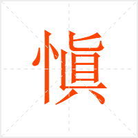 愼字