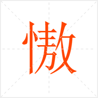 慠字