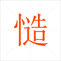 慥字