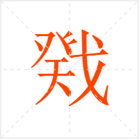 戣字