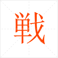 戦字