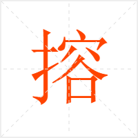 搈字