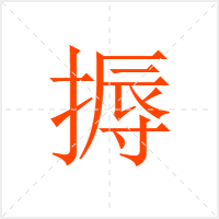 搙字