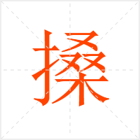搡字