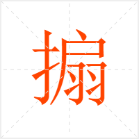 搧字