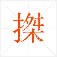 搩字