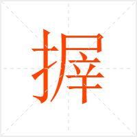 搱字