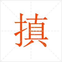 搷字