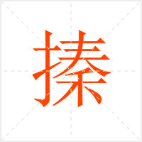 搸字
