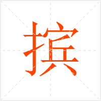 摈字