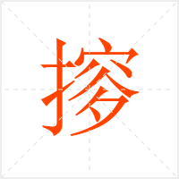 摉字