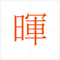 暉字