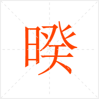 暌字