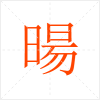 暘字