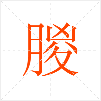 朡字
