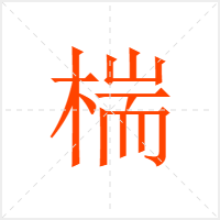 椯字