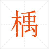 楀字
