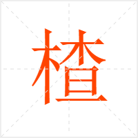 楂字