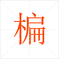楄字