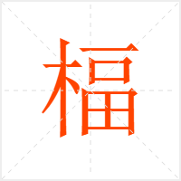 楅字