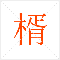楈字