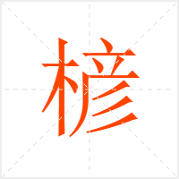 楌字