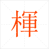 楎字