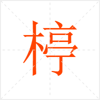 楟字