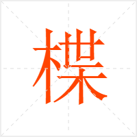 楪字