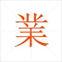 業字