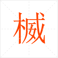 楲字