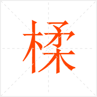 楺字