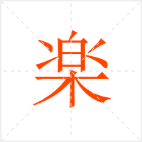 楽字