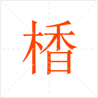 楿字