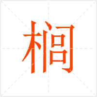 榈字