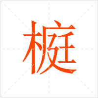 榳字