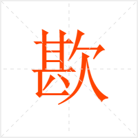 歁字