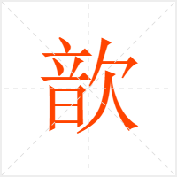 歆字