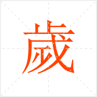 歲字