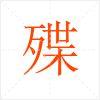 殜字
