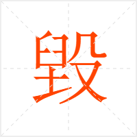 毀字