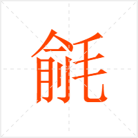 毹字