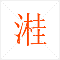 溎字
