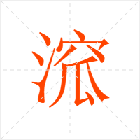 溛字