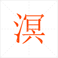 溟字