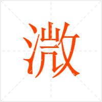 溦字