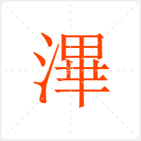 滭字