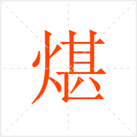 煁字