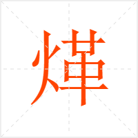 煂字