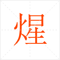 煋字